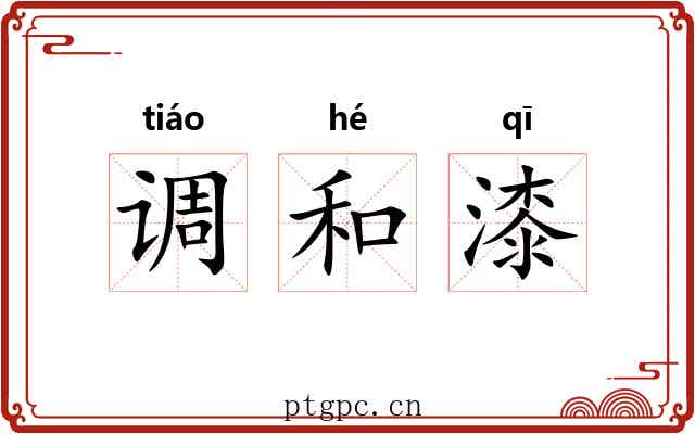 调和漆
