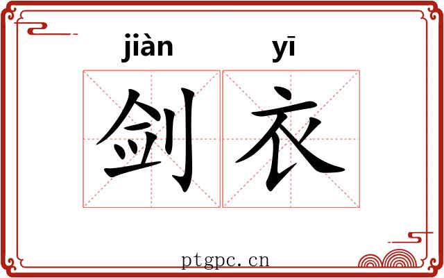 剑衣
