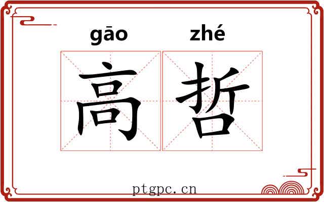 高哲 高哲