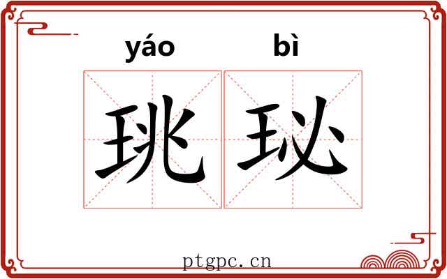 珧珌