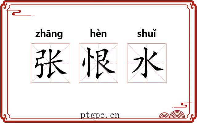 张恨水 张恨水