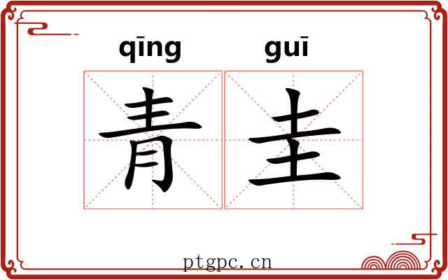 青圭
