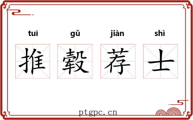 推毂荐士 推毂荐士