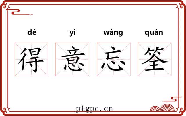 得意忘筌