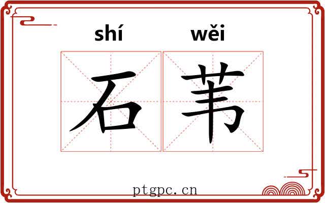 石苇