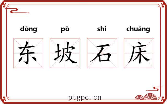 东坡石床 东坡石床