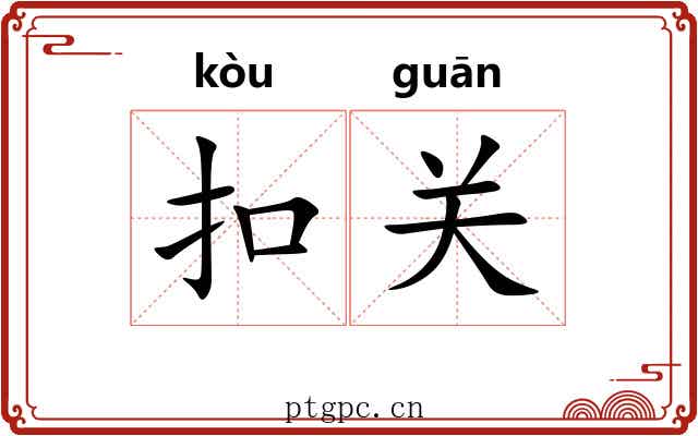 扣关 扣关