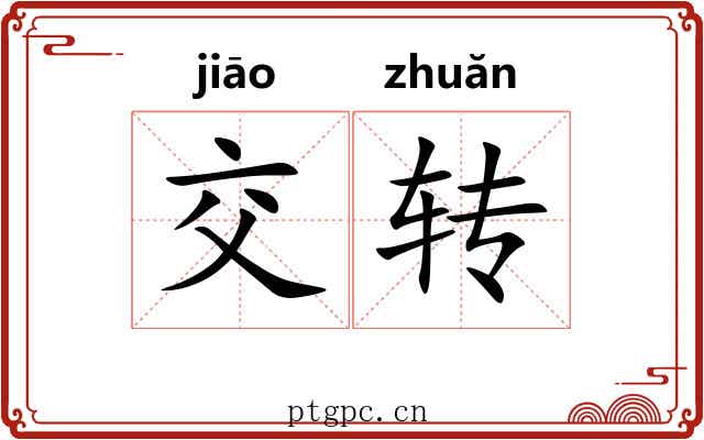 交转 交转