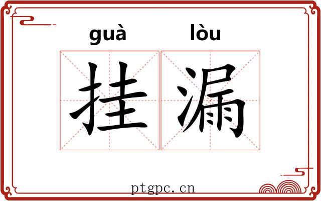 挂漏 挂漏