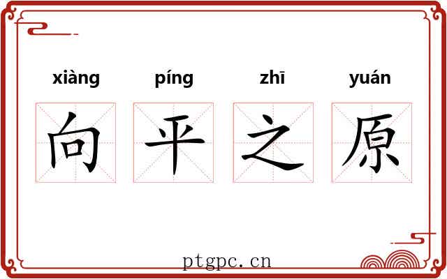向平之原 向平之原