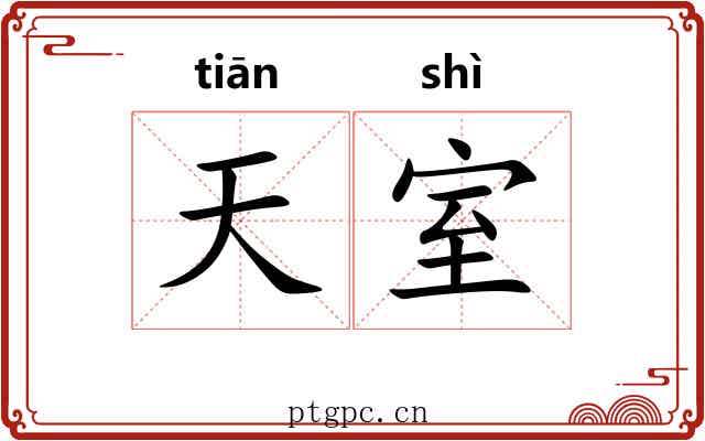 天室 天室