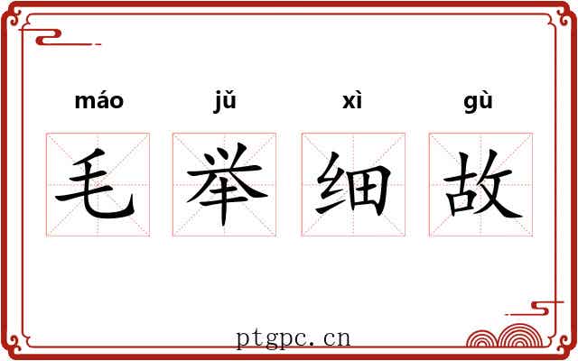 毛举细故 毛举细故