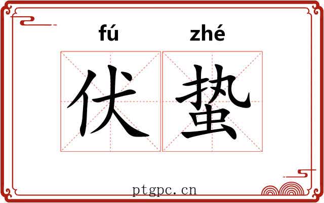 伏蛰