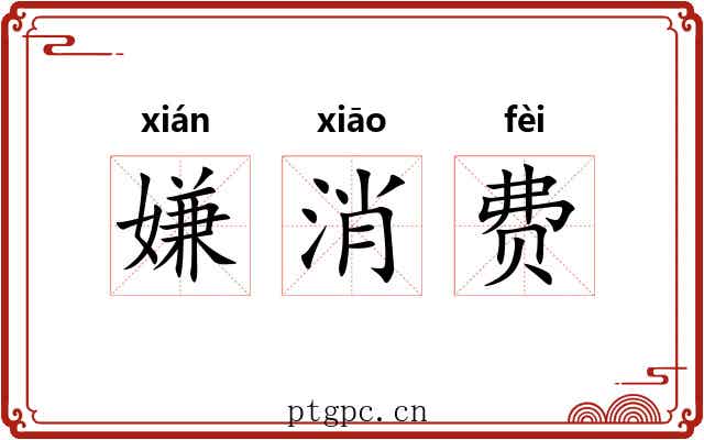嫌消费 嫌消费