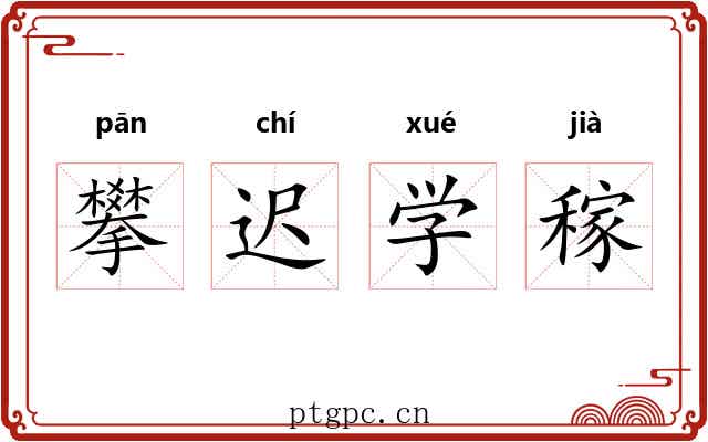 攀迟学稼 攀迟学稼
