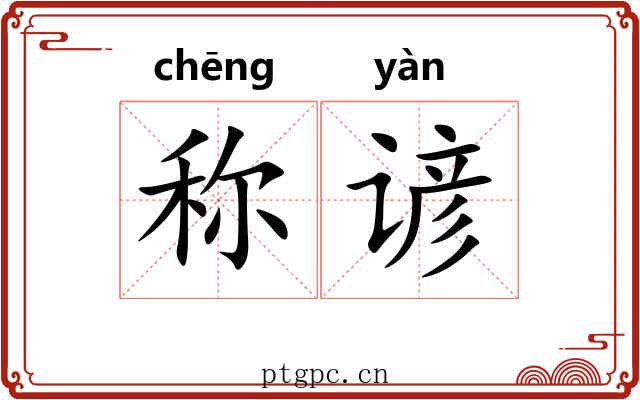 称谚