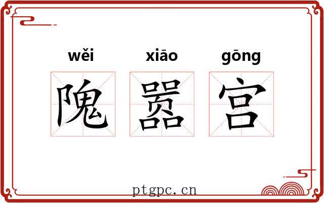 隗嚣宫 隗嚣宫
