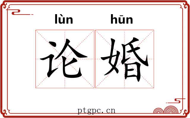 论婚