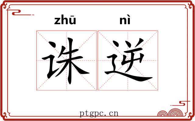 诛逆