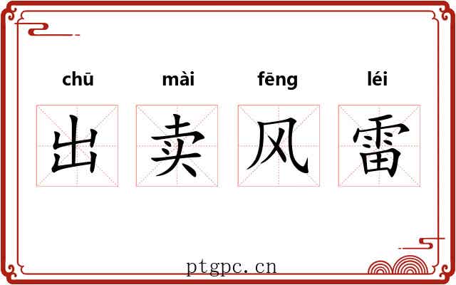 出卖风雷 出卖风雷