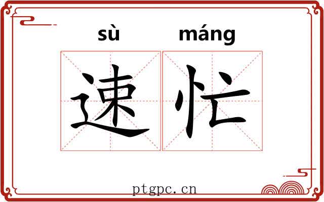 速忙