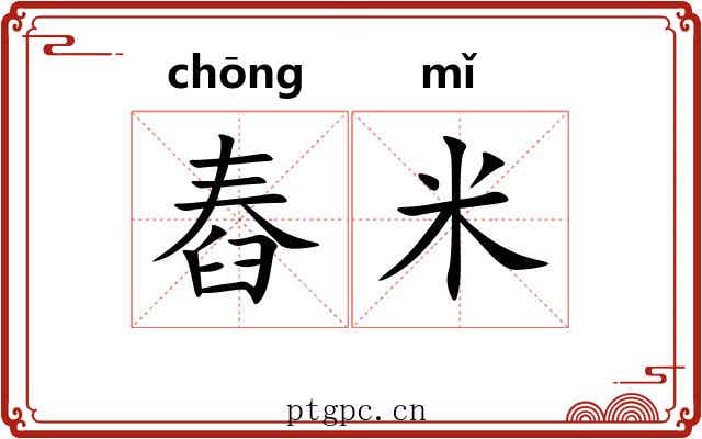 舂米