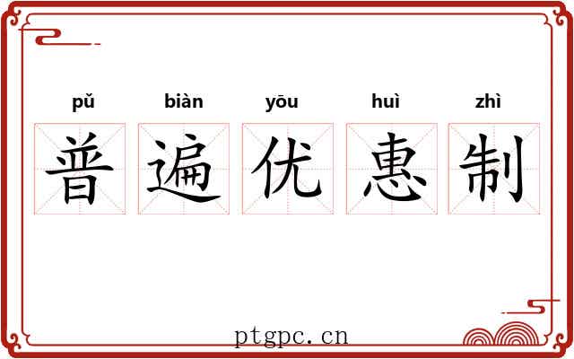普遍优惠制 普遍优惠制