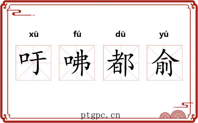 吁咈都俞 吁咈都俞