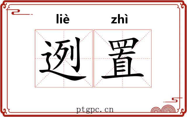 迾置