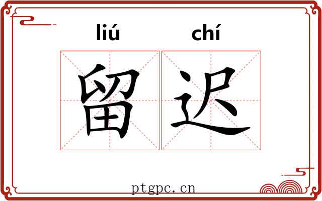 留迟