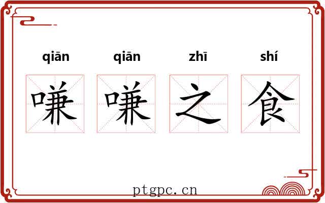 嗛嗛之食 嗛嗛之食