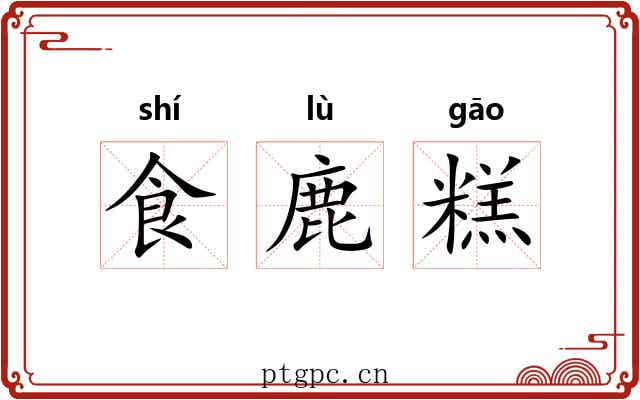 食鹿糕 食鹿糕