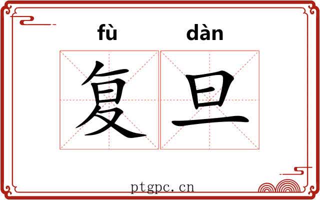 复旦 复旦