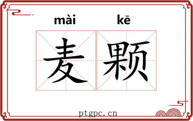 麦颗