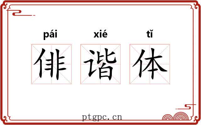 俳谐体 俳谐体