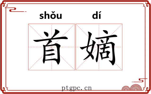首嫡