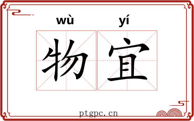 物宜