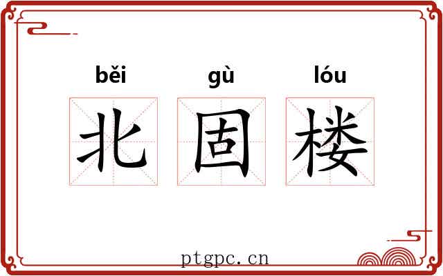 北固楼 北固楼