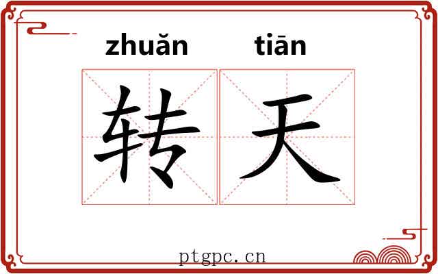 转天 转天