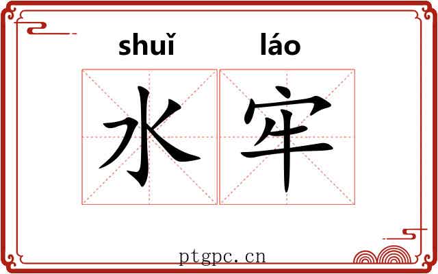 水牢 水牢