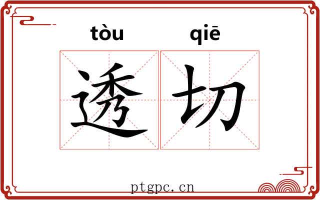 透切 透切