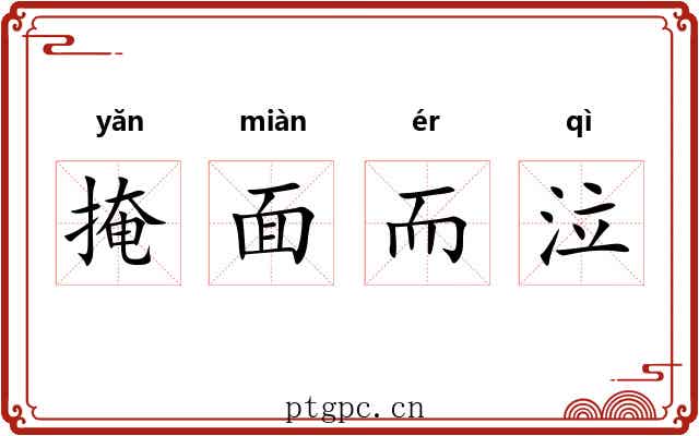 掩面而泣 掩面而泣