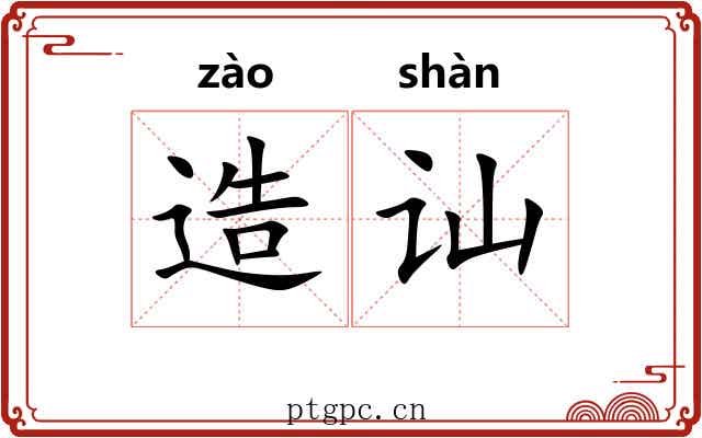 造讪