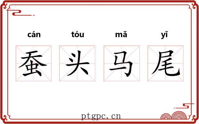 蚕头马尾 蚕头马尾