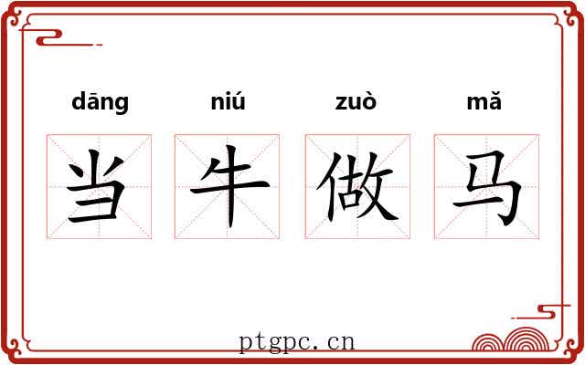 当牛做马