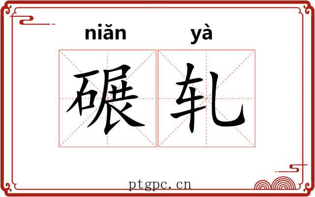 碾轧