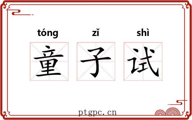 童子试 童子试