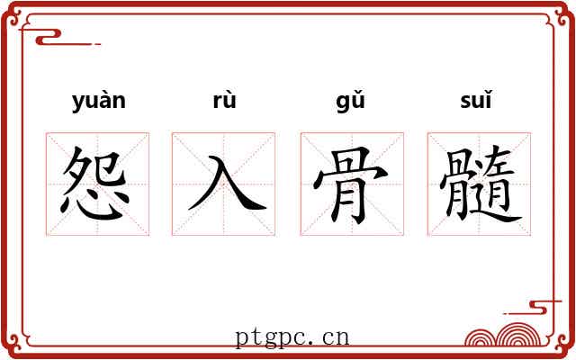 怨入骨髓 怨入骨髓