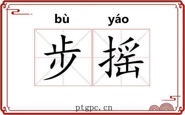 步摇 步摇