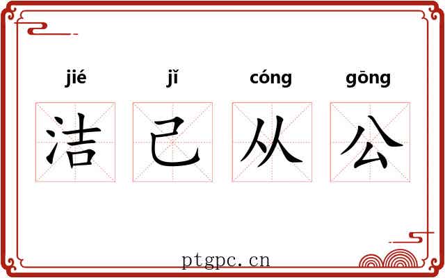 洁己从公 洁己从公